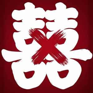 妈妈，她不想结婚