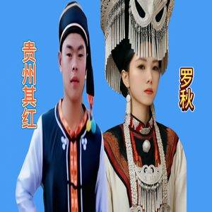 贵州其红、罗秋-你我情意已不在(纳雍山歌合唱)