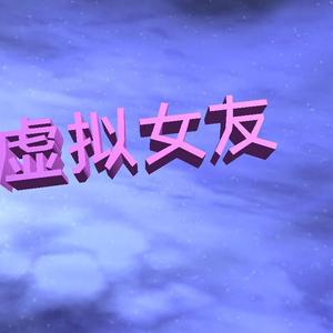 虚拟女友