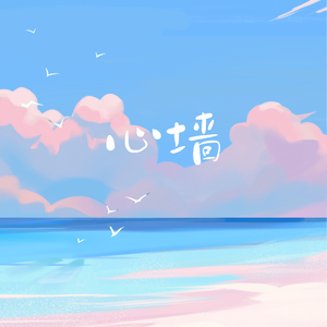 心墙（女生版）