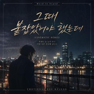 그때 붙잡았어야 했는데 (Cinematic Remix)