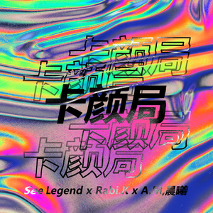 卡颜局(Prod.by BECU BEATZ)