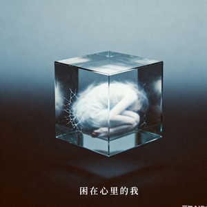 困在心里的我