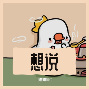 想说（男声完整版）（翻自 颜人中）