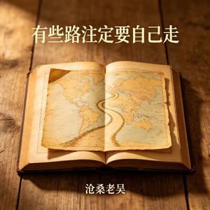 有些路注定要自己走