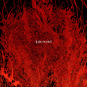 そまつなきろく