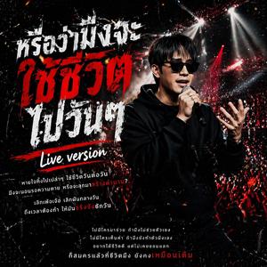 หรือว่ามึงจะใช้ชีวิตไปวันๆ (Live Version)