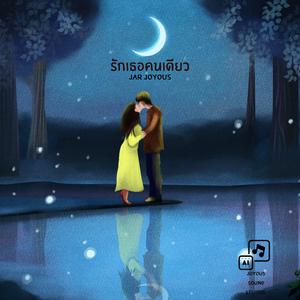 รักเธอคนเดียว