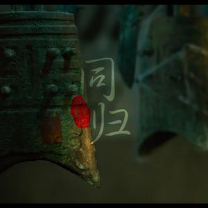 同归-记十年之约