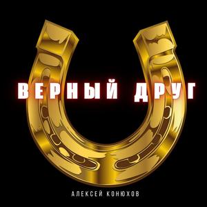 Верный друг