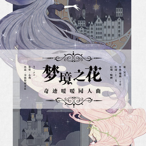 梦境之花——奇迹暖暖同人原创曲