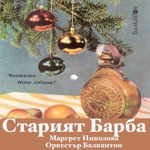 Старият Барба