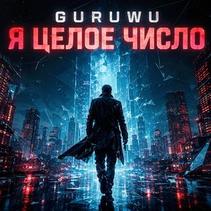 Я ЦЕЛОЕ ЧИСЛО