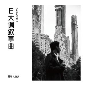 E大调叙事曲 Ballade in E