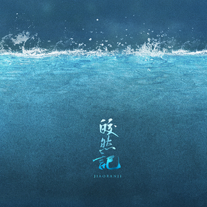 皎然记（翻自 司夏）