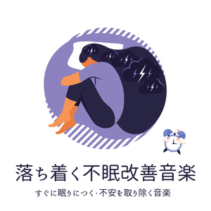 穏やかな眠り音楽
