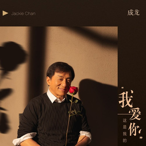 这是我的“我爱你” (独白)