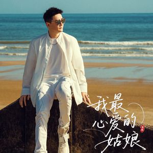 我最心爱的姑娘