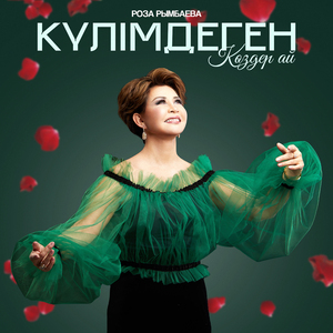 Күлімдеген көздер ай
