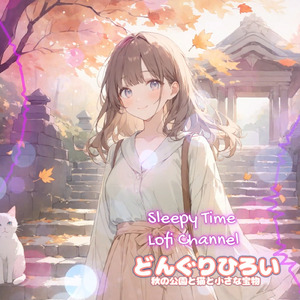 どんぐりひろい 秋の公園と猫と小さな宝物