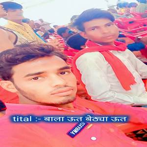 बाला ऊत बेठ्या ऊत