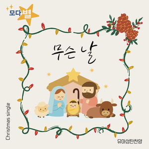 무슨 날 (Instrumental)