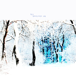 흰눈과 함께하는 겨울의 자장가 음악 - 흰 눈