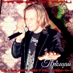Прощай (DJ Yuza Retro Remix)