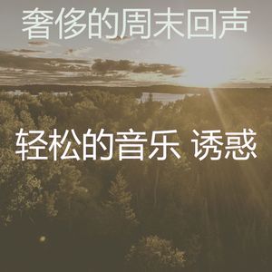 柔和的睡眠时刻