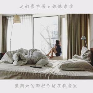 星期六的雨把你留在我房里