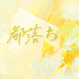 都落ち（落京）