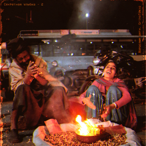 Секретная улыбка - 2