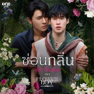 ซ่อนกลิ่น (เพลงจากซีรีส์ "Flower Boy หลงกลิ่นเกสร")