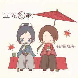 豆花之歌（翻自 群星）