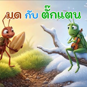 มดกับตั๊กแตน