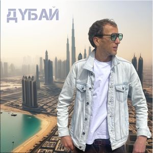 Дубай