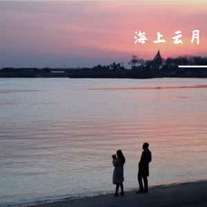 海上云月