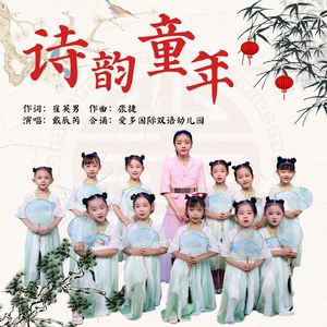 诗韵童年