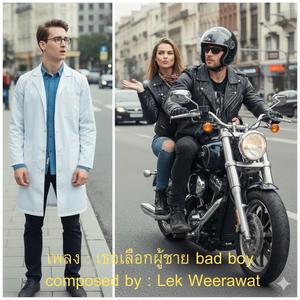 เธอเลือกผู้ชาย bad boy