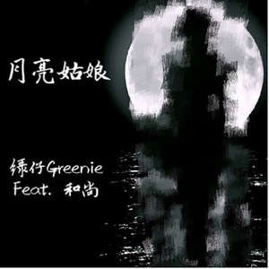 月亮姑娘（feat.和尚）