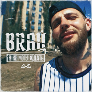 Я НЕ МОГУ ЖДАТЬ