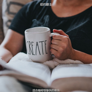 适合咖啡馆愉快的音乐