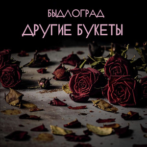 Другие букеты