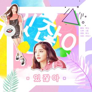 있잖아（不是吗）