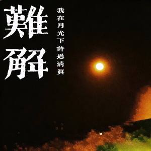 难解（我在月光下许过情真）