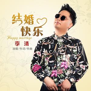 结婚快乐