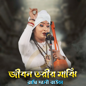 খাঁচার ভিতর অচিন পাখী