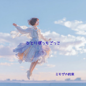 ひとりぼっちごっこ