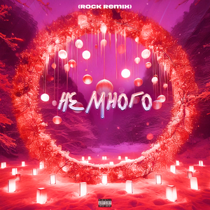 Не много (rock remix)