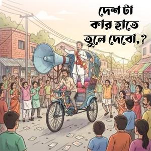 দেশ টা কার হাতে তুলে দেবো,? | Desh Ta Kar Hate Tule Debo | Election Song